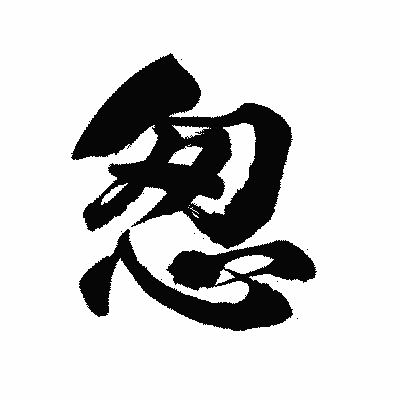 漢字「怱」の陽炎書体画像