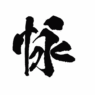 漢字「怺」の陽炎書体画像