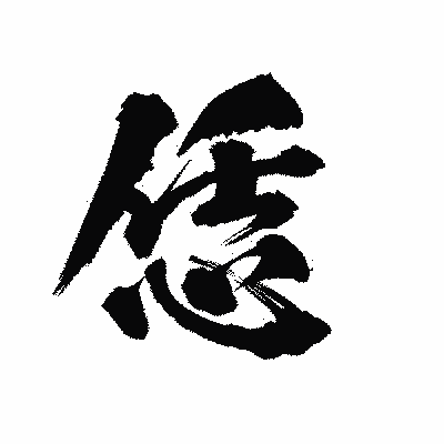 漢字「恁」の陽炎書体画像