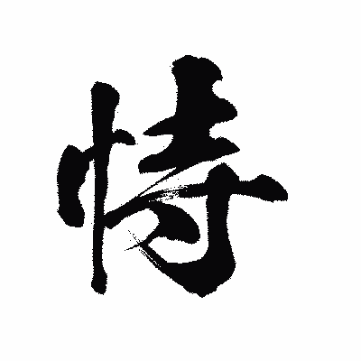漢字「恃」の陽炎書体画像