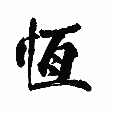 漢字「恆」の陽炎書体画像
