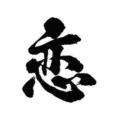 漢字「恋」の陽炎書体画像