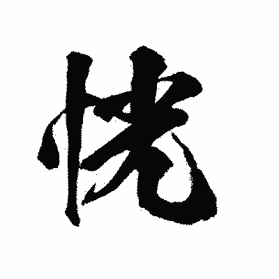 漢字「恍」の陽炎書体画像