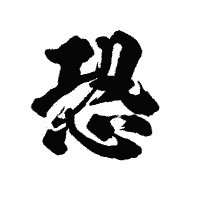 漢字「恐」の陽炎書体画像