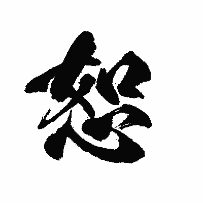 漢字「恕」の陽炎書体画像