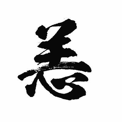 漢字「恙」の陽炎書体画像
