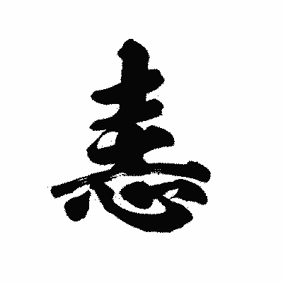 漢字「恚」の陽炎書体画像