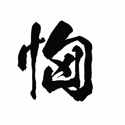 漢字「恟」の陽炎書体画像