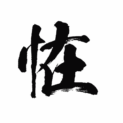 漢字「恠」の陽炎書体画像