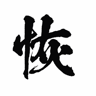 漢字「恢」の陽炎書体画像