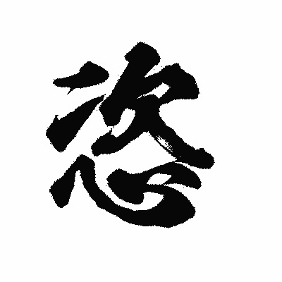 漢字「恣」の陽炎書体画像