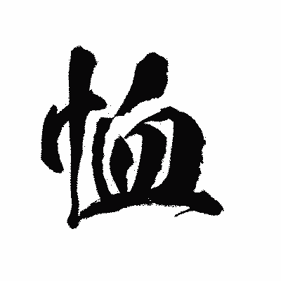 漢字「恤」の陽炎書体画像
