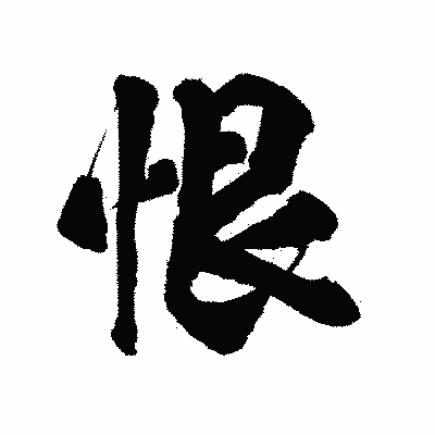 漢字「恨」の陽炎書体画像