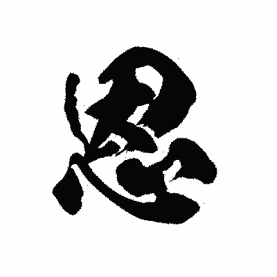 漢字「恩」の陽炎書体画像