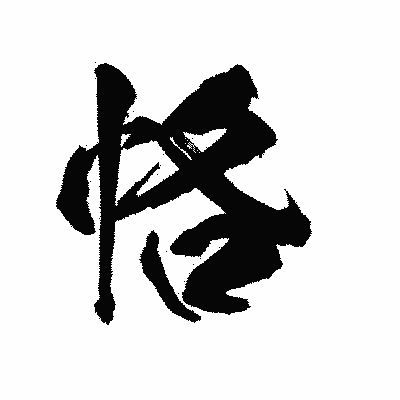 漢字「恪」の陽炎書体画像