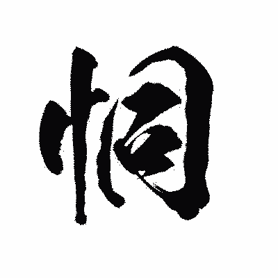 漢字「恫」の陽炎書体画像