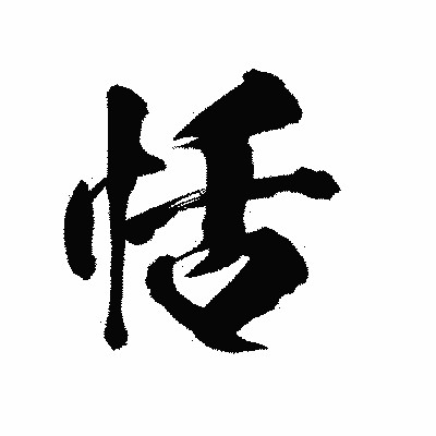 漢字「恬」の陽炎書体画像