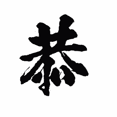 漢字「恭」の陽炎書体画像