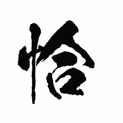 漢字「恰」の陽炎書体画像