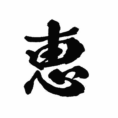 漢字「恵」の陽炎書体画像