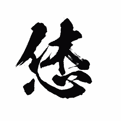 漢字「恷」の陽炎書体画像