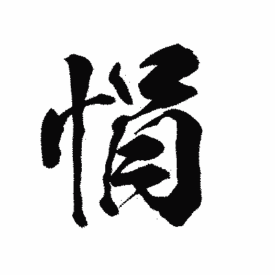 漢字「悁」の陽炎書体画像