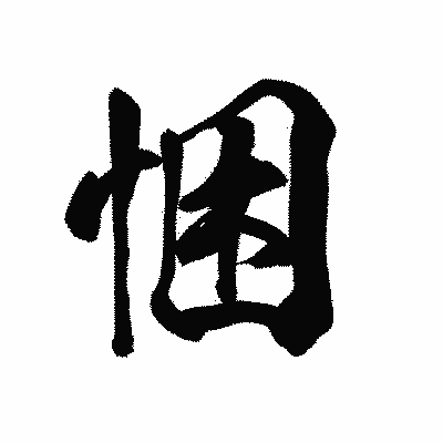 漢字「悃」の陽炎書体画像