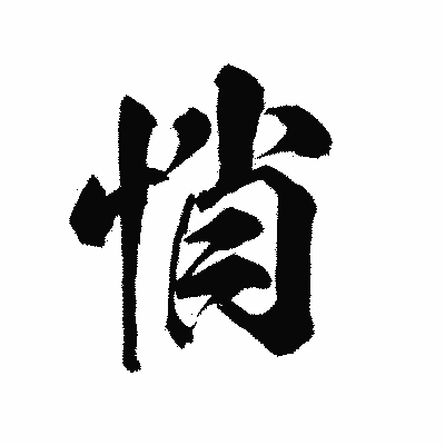 漢字「悄」の陽炎書体画像