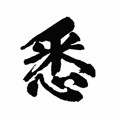 漢字「悉」の陽炎書体画像