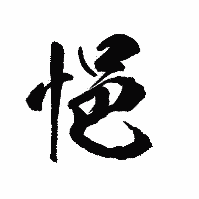 漢字「悒」の陽炎書体画像
