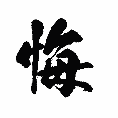漢字「悔」の陽炎書体画像