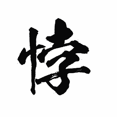 漢字「悖」の陽炎書体画像