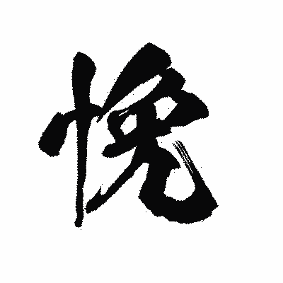 漢字「悗」の陽炎書体画像