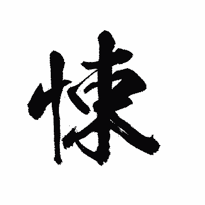 漢字「悚」の陽炎書体画像