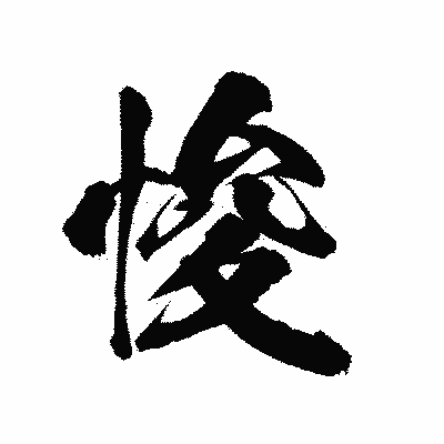 漢字「悛」の陽炎書体画像