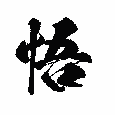 漢字「悟」の陽炎書体画像