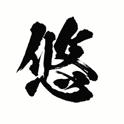 漢字「悠」の陽炎書体画像