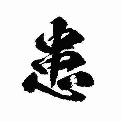 漢字「患」の陽炎書体画像