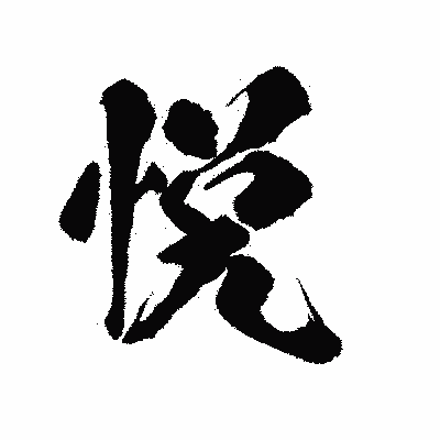 漢字「悦」の陽炎書体画像