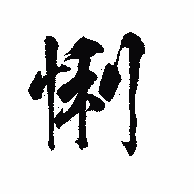 漢字「悧」の陽炎書体画像