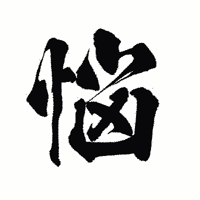 漢字「悩」の陽炎書体画像