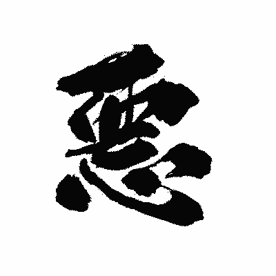 漢字「悪」の陽炎書体画像