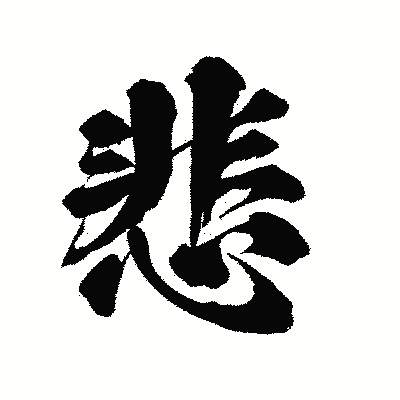 漢字「悲」の陽炎書体画像
