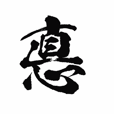 漢字「悳」の陽炎書体画像