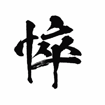 漢字「悴」の陽炎書体画像