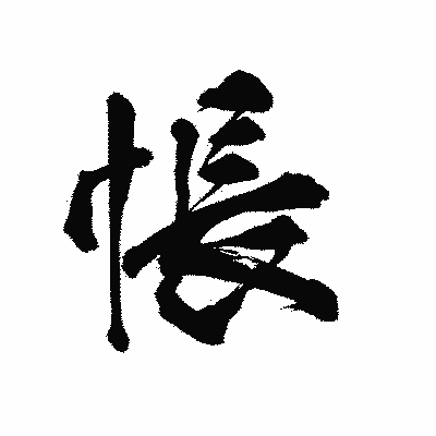漢字「悵」の陽炎書体画像