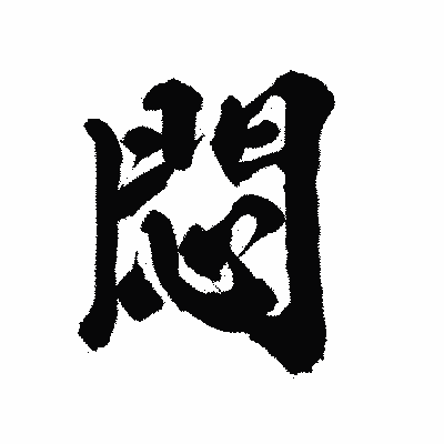 漢字「悶」の陽炎書体画像