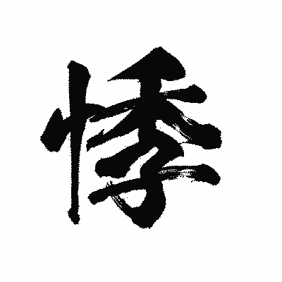 漢字「悸」の陽炎書体画像