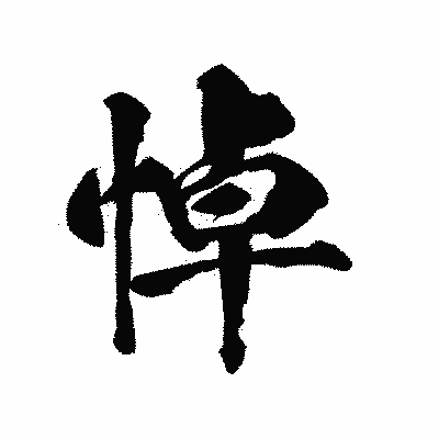 漢字「悼」の陽炎書体画像