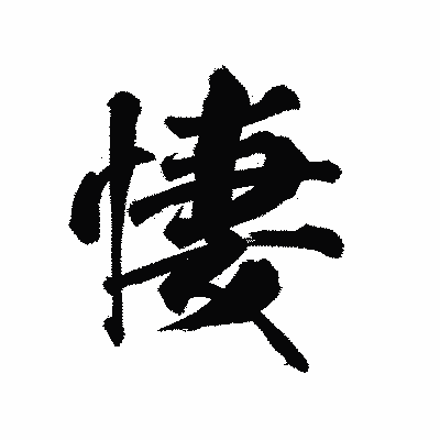 漢字「悽」の陽炎書体画像